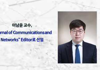 이남윤 교수, “Journal of Communications and Networks” Editor로 선임