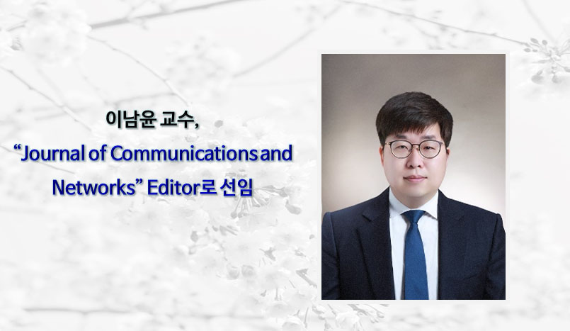 이남윤 교수, “Journal of Communications and Networks” Editor로 선임
