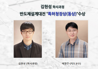 김현성(학사과정),반도체설계대전 “특허청장상(동상)”수상