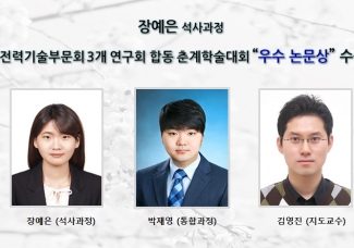 장예은 석사과정, 2019 전력기술부문회 3개 연구회 합동 춘계학술대회 “우수 논문상” 수상