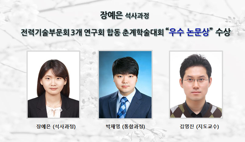 장예은 석사과정, 2019 전력기술부문회 3개 연구회 합동 춘계학술대회 “우수 논문상” 수상