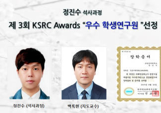 정진수(석사과정), 제 3회 KSRC Awards “우수 학생연구원 ”선정
