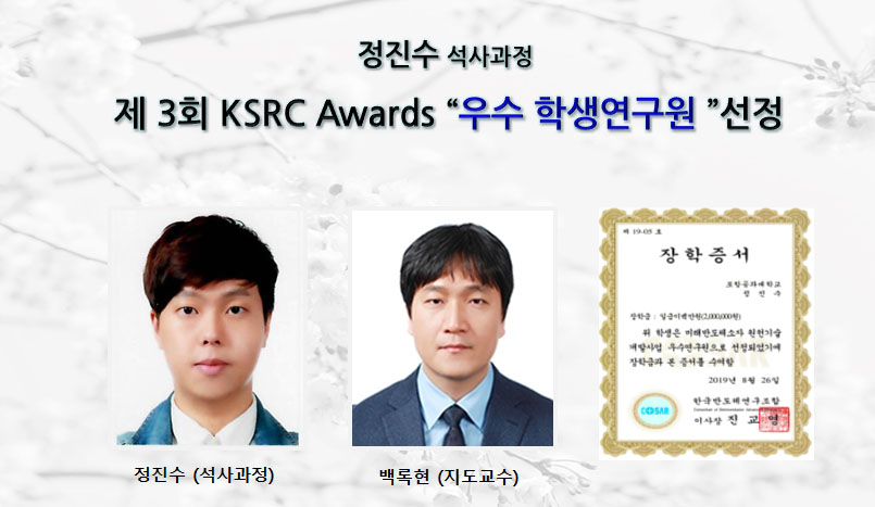 정진수(석사과정), 제 3회 KSRC Awards “우수 학생연구원 ”선정