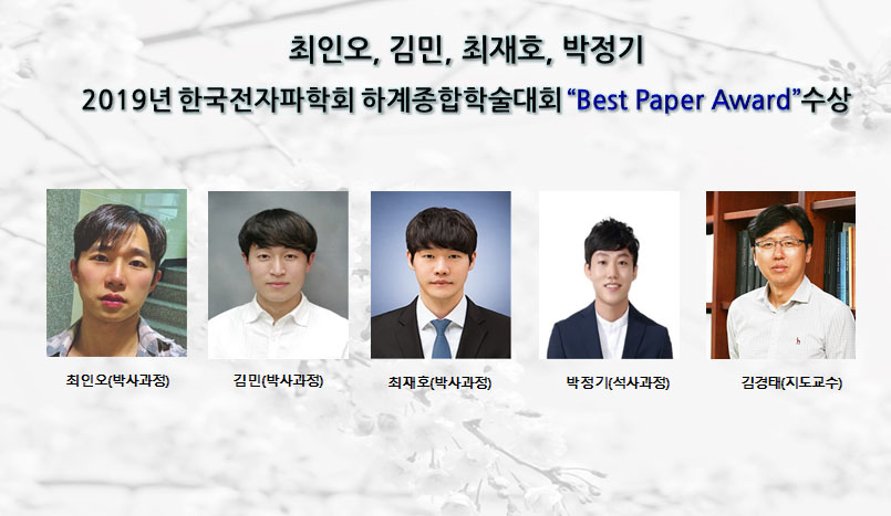 최인오, 2019년 한국전자파학회 하계종합학술대회 “Best Paper Award”수상