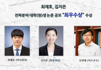 최재호, 김지은,2019년 전파분야 대학(원)생 논문 공모 “최우수상” 수상