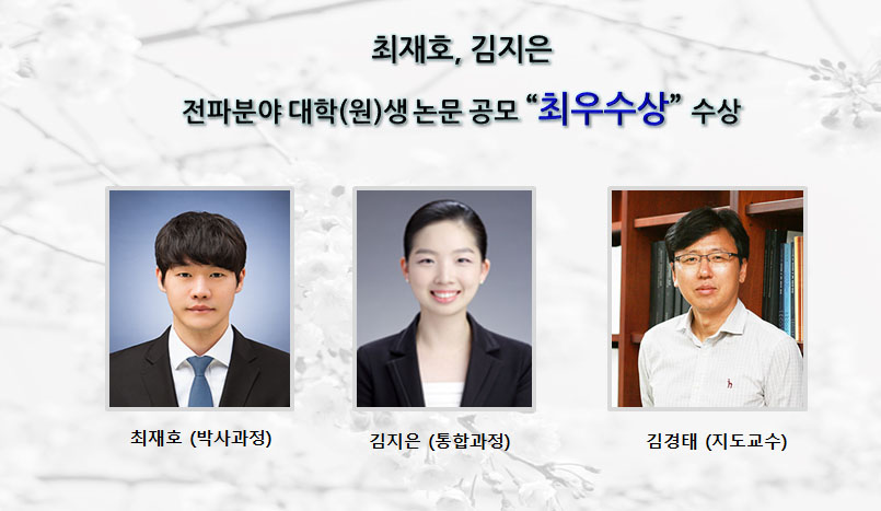 최재호, 김지은,2019년 전파분야 대학(원)생 논문 공모 “최우수상” 수상