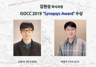 김현성(학사과정) ISOCC 2019 “Synopsys Award” 수상