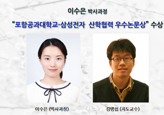 이수은(박사과정) 포항공과대학교-삼성전자 2019 산학협력 우수논문상 수상