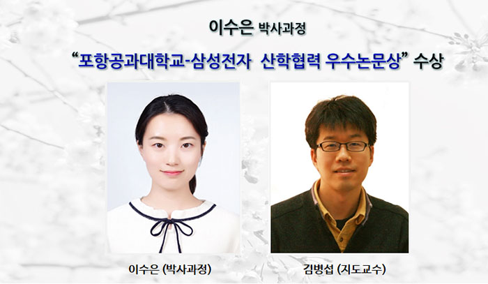 이수은(박사과정) 포항공과대학교-삼성전자 2019 산학협력 우수논문상 수상