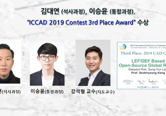김대연,이승윤 “ICCAD 2019 Contest 3rd Place Award”수상