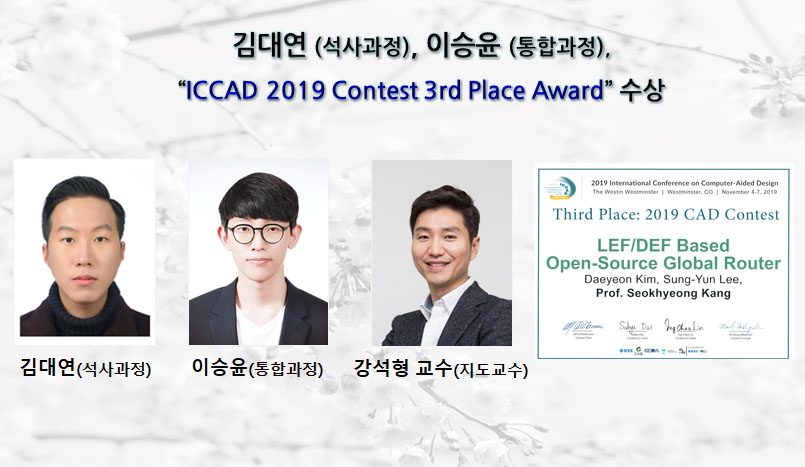 김대연,이승윤 “ICCAD 2019 Contest 3rd Place Award”수상