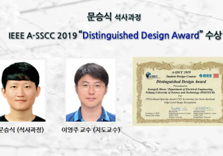 문승식, IEEE A-SSCC 2019 “Distinguished Design Award” 수상