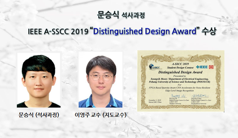 문승식, IEEE A-SSCC 2019 “Distinguished Design Award” 수상