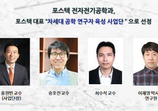 포스텍 전자전기공학과_포스텍 대표  차세대 공학 연구자 육성 사업단 으로 선정