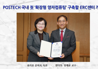 POSTECH 국내 첫 ‘확장형 양자컴퓨팅’ 구축할 ERC센터 개소