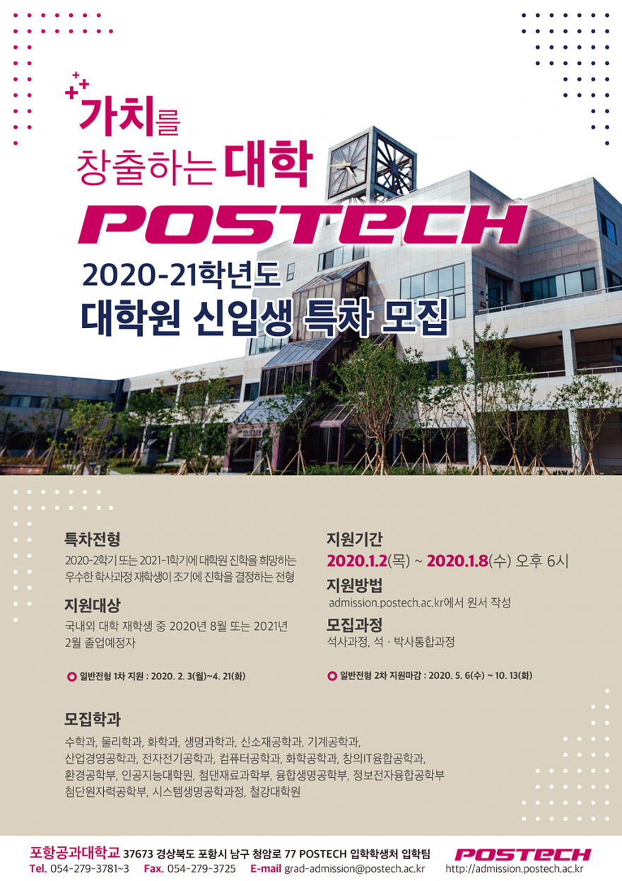 포스텍_2020-21학년도 대학원 신입생 특차전형 원서 접수