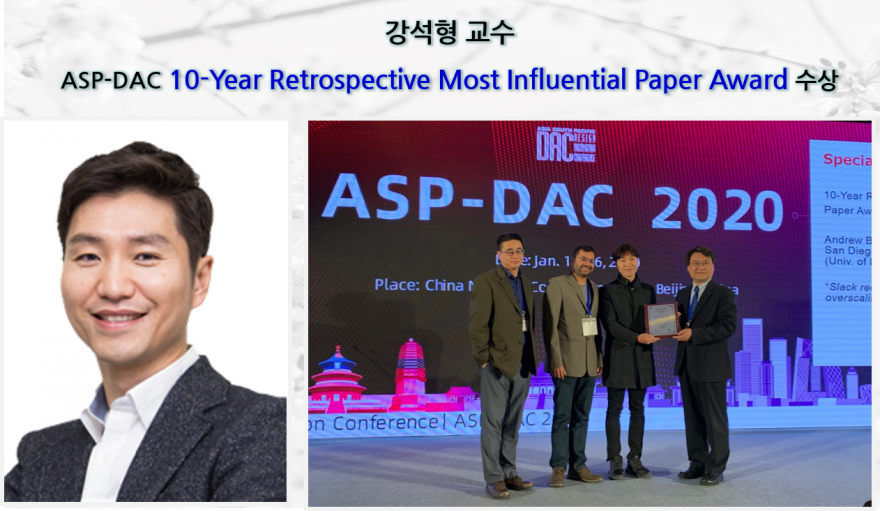강석형 교수 ASP-DAC 10-Year Retrospective Most Influential Paper Award 수상