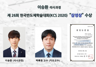 이승환 (석사과정 )제 26회 한국반도체학술대회(KCS 2020) 삼성상 수상