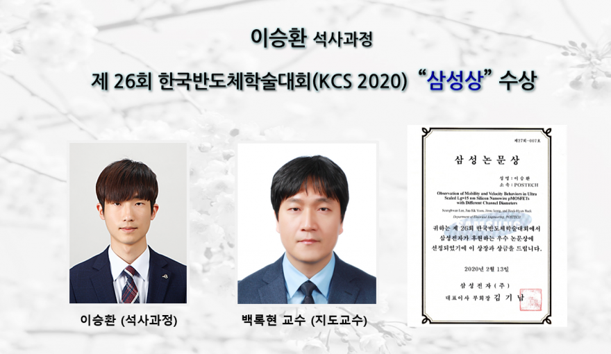 이승환 (석사과정 )제 26회 한국반도체학술대회(KCS 2020) 삼성상 수상