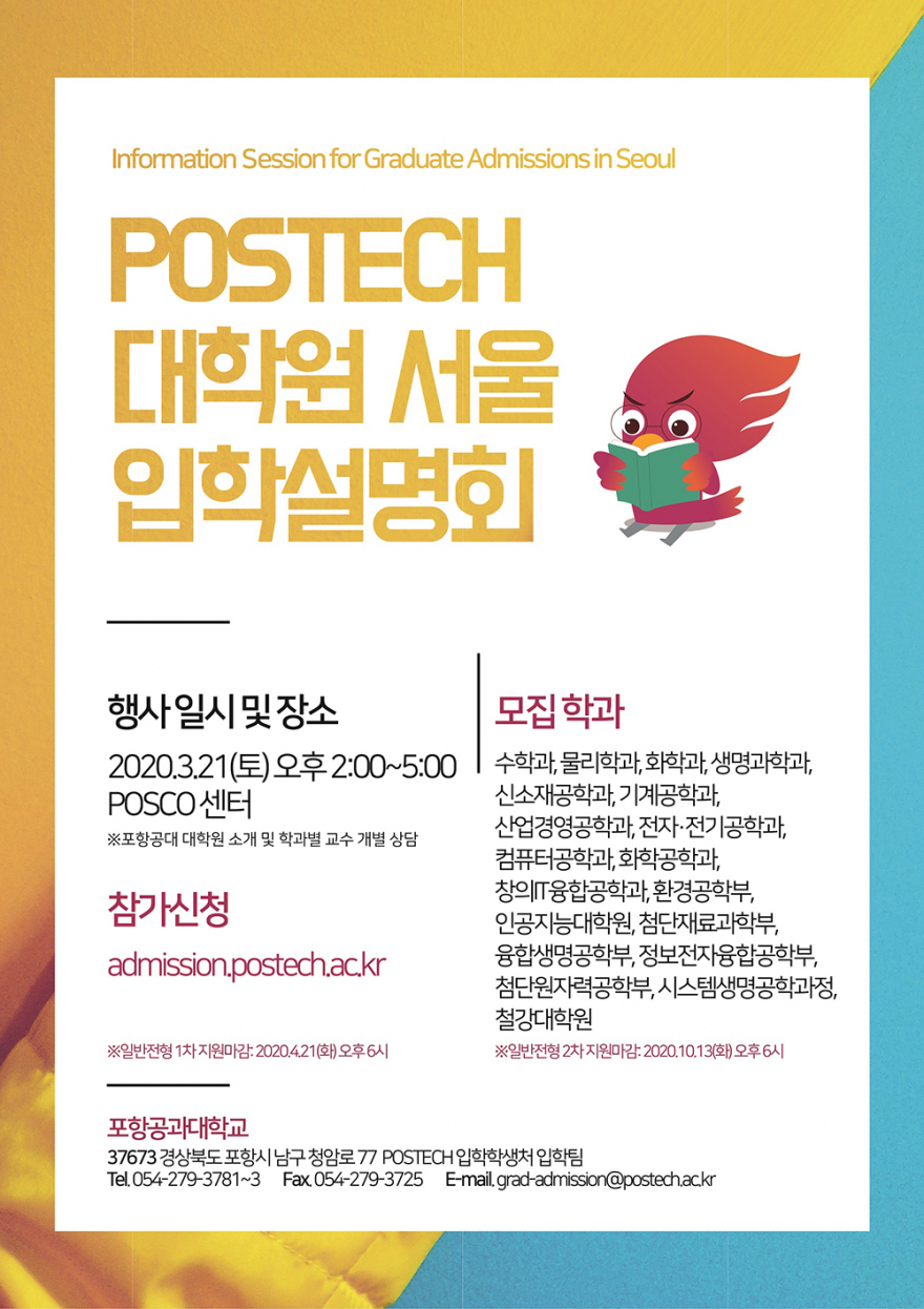 포스텍 대학원 일반전형 서울 입학설명회