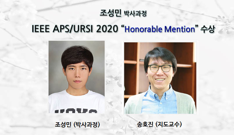 조성민 (박사과정), IEEE APS/URSI 2020“Honorable Mention” 수상