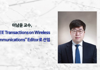이남윤 교수, “IEEE Transactions on Wireless Communications” Editor로 선임