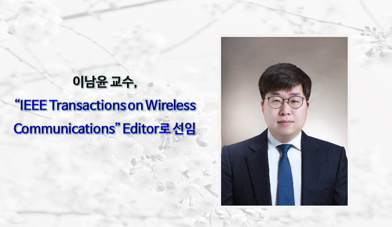 이남윤 교수, “IEEE Transactions on Wireless Communications” Editor로 선임