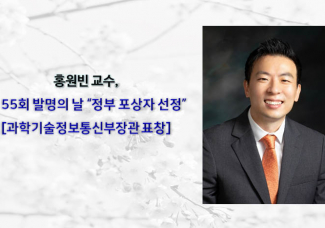 홍원빈 교수 제 55회의 발명의 날 정부 포상 [과학기술정보통신부장관 표창]