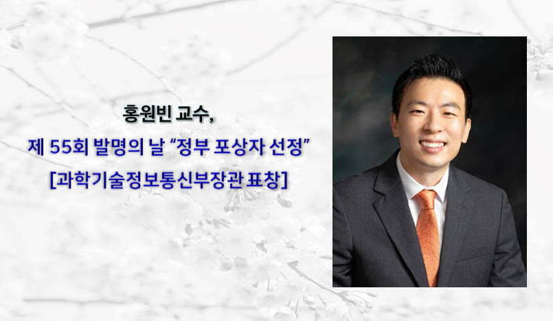 홍원빈 교수 제 55회의 발명의 날 정부 포상 [과학기술정보통신부장관 표창]