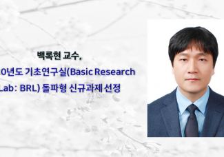 백록현 교수, 2020년도 기초연구실(Basic Research Lab: BRL) 돌파형 신규과제 선정