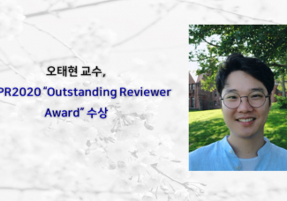 오태현 교수, CVPR2020 “Outstanding Reviewer Award” 수상