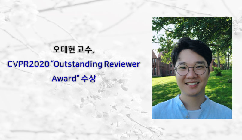 오태현 교수, CVPR2020 “Outstanding Reviewer Award” 수상