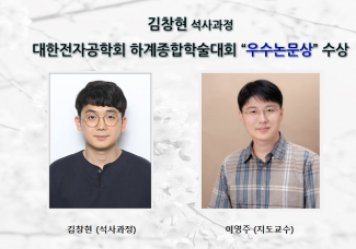 김창현(석사과정), 대한전자공학회 하계종합학술대회 “우수논문상” 수상