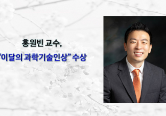 홍원빈 교수, “이달의 과학기술인상” 수상