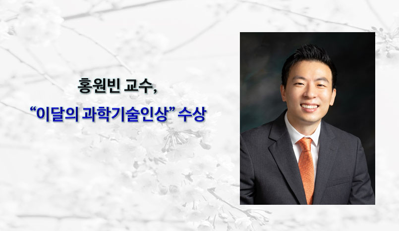 홍원빈 교수, “이달의 과학기술인상” 수상