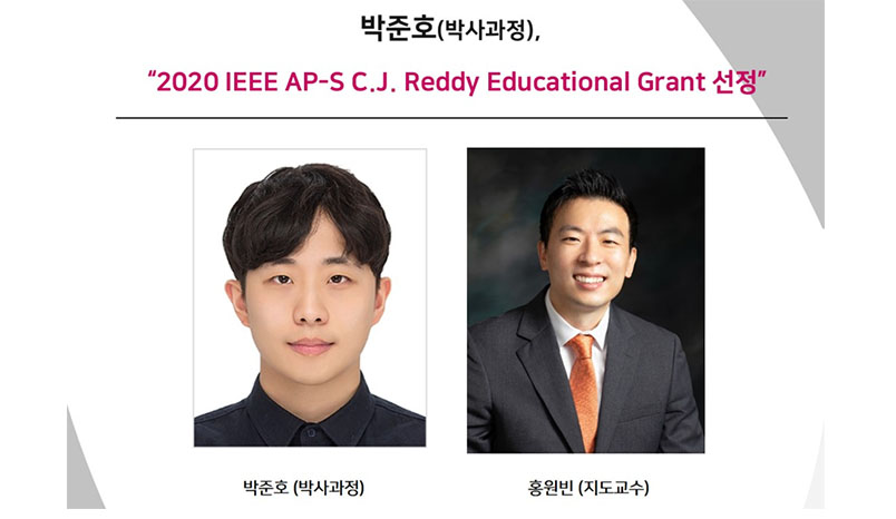 박준호(박사과정),“2020 IEEE AP-S C.J. Reddy Educational Grant 선정”