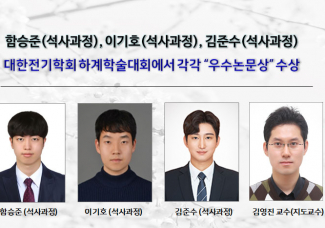 함승준(석사과정), 이기호(석사과정), 김준수(석사과정) 대한전기학회 하계학술대회에서 각각 “우수논문상” 수상