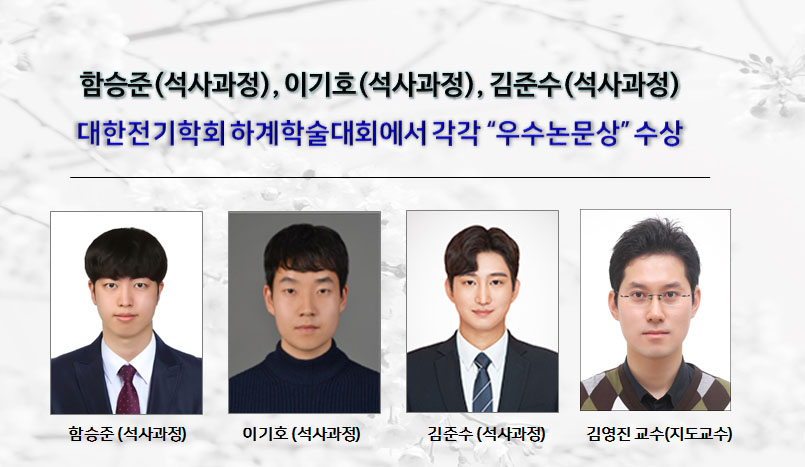 함승준(석사과정), 이기호(석사과정), 김준수(석사과정) 대한전기학회 하계학술대회에서 각각 “우수논문상” 수상