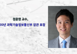 정윤영 교수 과학기술정보통신부 장관 표창 수상