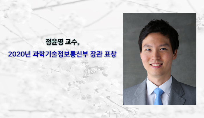 정윤영 교수 과학기술정보통신부 장관 표창 수상