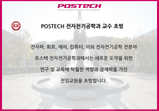 POSTECH 전자전기공학과 교수 초빙