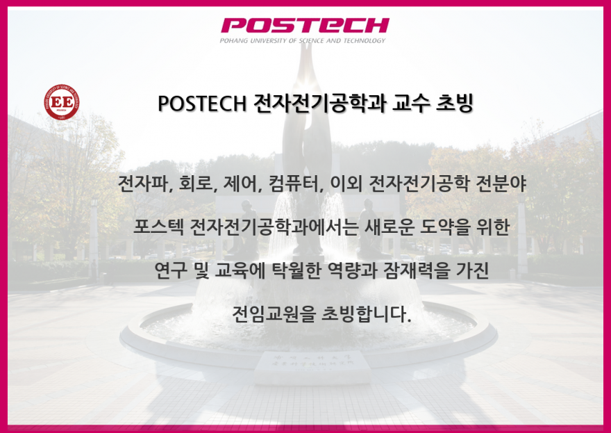 POSTECH 전자전기공학과 교수 초빙