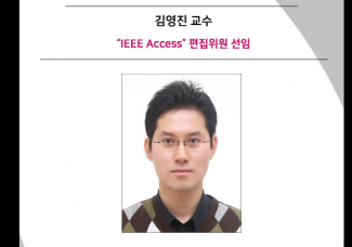 김영진 교수 “IEEE Access” 편집위원 선임
