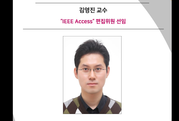 김영진 교수 “IEEE Access” 편집위원 선임