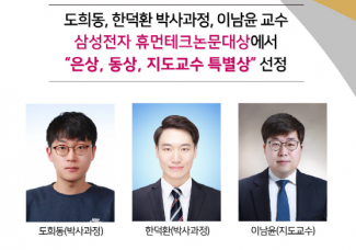 도희동, 한덕환 박사과정, 이남윤 교수_삼성전자 휴먼테크논문대상에서 “은상, 동상, 지도교수 특별상” 선정