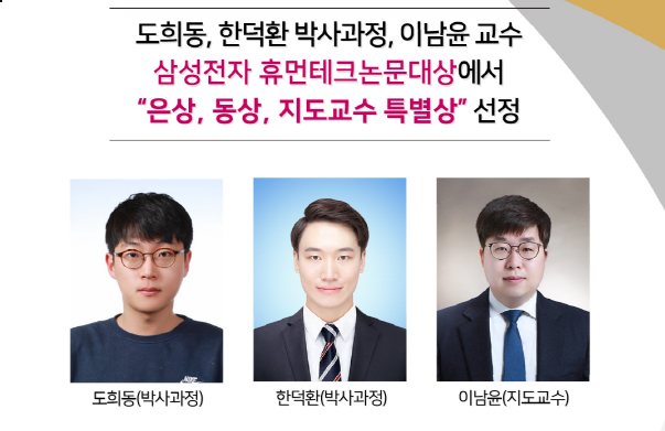 도희동, 한덕환 박사과정, 이남윤 교수_삼성전자 휴먼테크논문대상에서 “은상, 동상, 지도교수 특별상” 선정