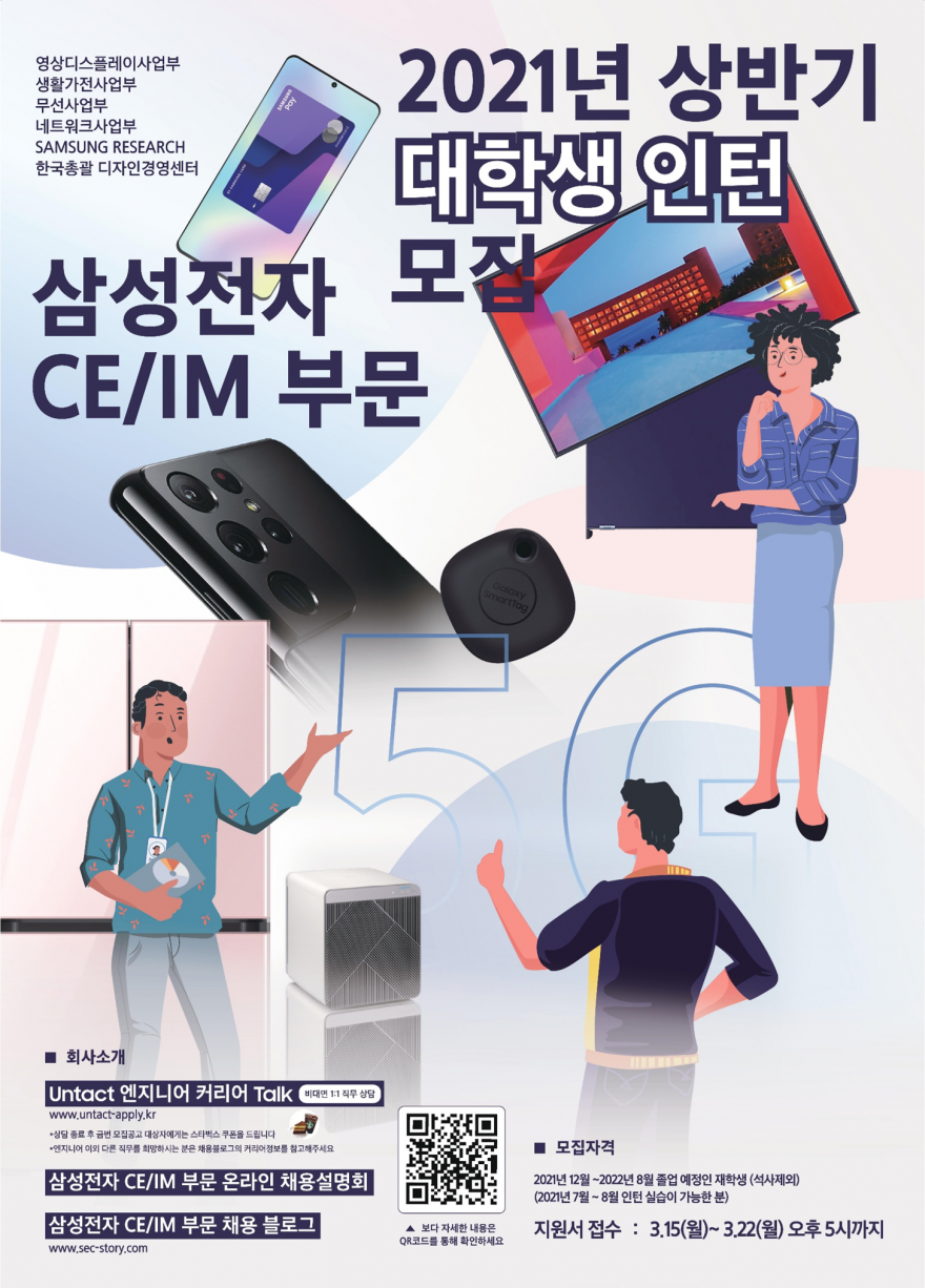 [삼성전자 CE/IM부문] 2021 상반기 신입사원 공채 및 인턴 모집