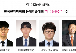 장수호(석사과정), 한국전자파학회 동계학술대회 “우수논문상” 수상
