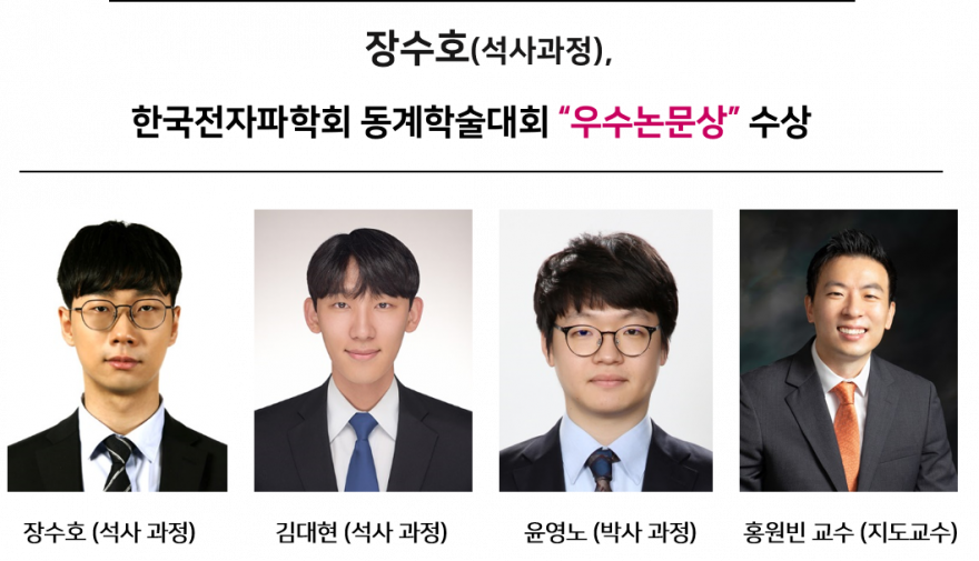 장수호(석사과정), 한국전자파학회 동계학술대회 “우수논문상” 수상