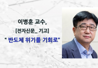이병훈 교수, [전자신문_기고] 반도체 위기를 기회로